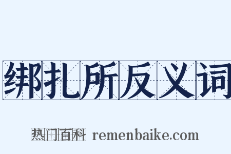 绑扎所反义词是什么意思的图片